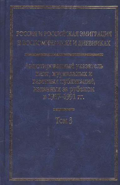 Россия и Российская эмиграция в воспоминаниях и дневниках в 4-х т. Т.3 - фото 1