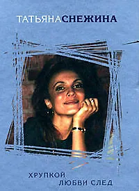 Хрупкой любви след - фото 1