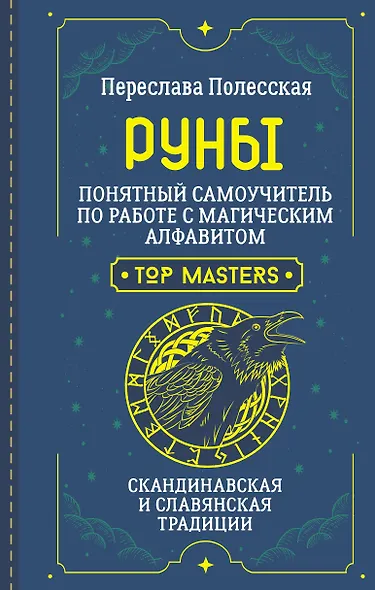 Руны. Понятный самоучитель по работе с магическим алфавитом. Скандинавская и славянская традиции - фото 1