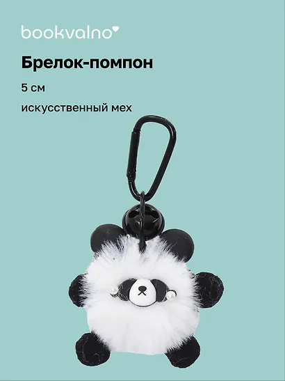 Брелок-помпон «Панда», искусственный мех, 5 см - фото 1