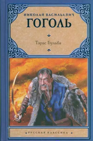 Тарас Бульба - фото 1