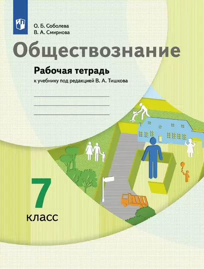 Обществознание. 7 класс. Рабочая тетрадь к учебнику под ред. В.А.Тишкова - фото 1