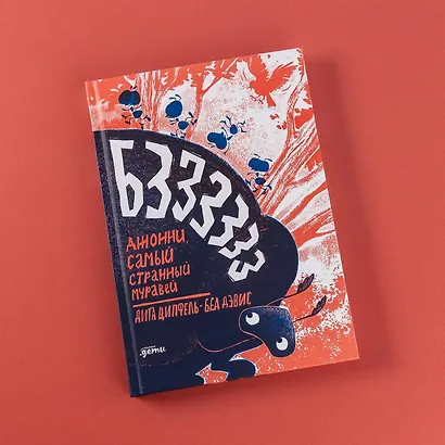 Бз-з-з-з-з-з! Джонни, самый странный муравей - фото 12