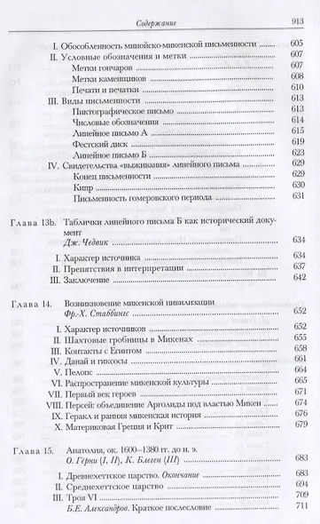 Кембриджская история древнего мира. Том II. В 2-х частях. Часть 1. История Ближнего Востока и Эгейского региона Ок.1800-1380 гг. до н.э. - фото 12