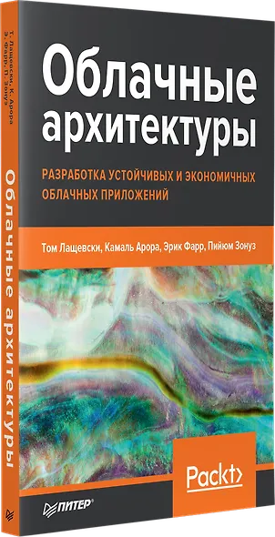 Облачные архитектуры: разработка устойчивых и экономичных облачных приложений - фото 2