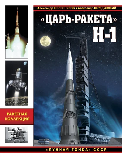 Царь-ракета» Н-1. «Лунная гонка» СССР - фото 1