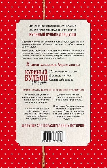 Куриный бульон для души. Истории о счастье и вдохновении, которые заставят вас снова влюбиться в жизнь (новый комплект) - фото 2
