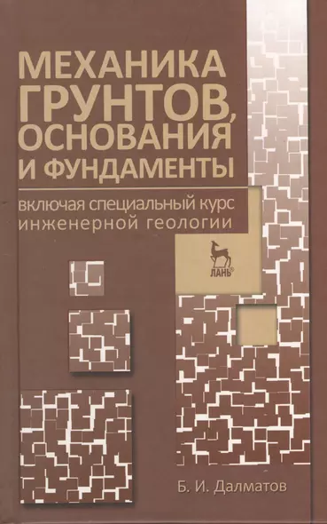 Механика грунтов основания и фундаменты (включая специальный курс инженерной геологии). Учебник 3-е изд. стер. - фото 1