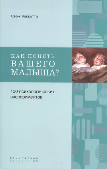 Как понять вашего малыша? 100 психологических экспериментов - фото 1