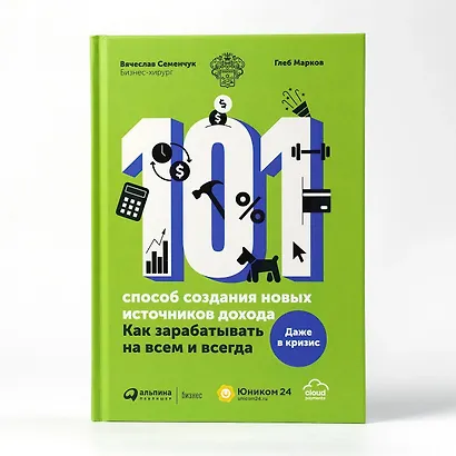 101 способ создания новых источников дохода. Как зарабатывать на всем и всегда - фото 2