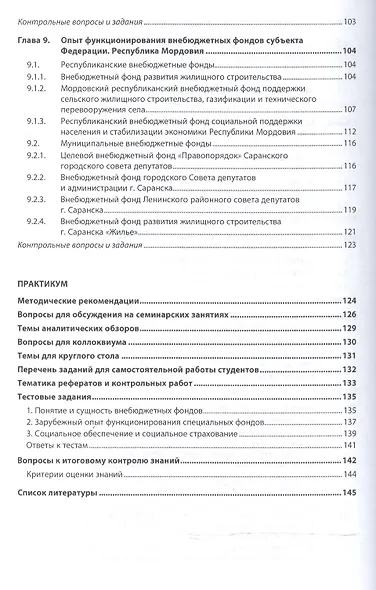 Внебюджетные фонды. Учебное пособие - фото 4