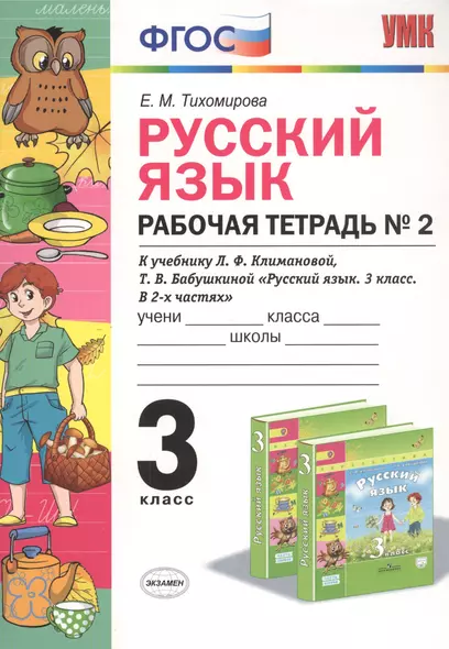 Русский язык. 3 класс. Рабочя тетрадь №2. К учебнику Л.Ф. Климановой, Т.В. Бабушкиной "Русский язык. 3 класс. В 2-х частях" - фото 1