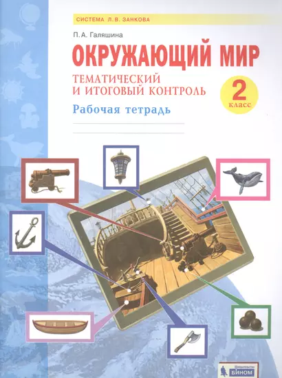 Окружающий мир. 2 класс. Тематический и итоговый контроль. Рабочая тетрадь - фото 1