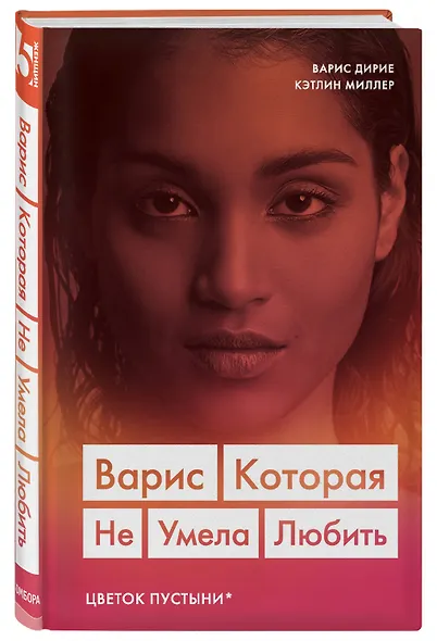 Варис. Которая не умела любить (Цветок пустыни) - фото 3