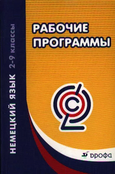 Немецкий язык. 2-9 классы. Рабочие программы. Учебно-методическое пособие - фото 1