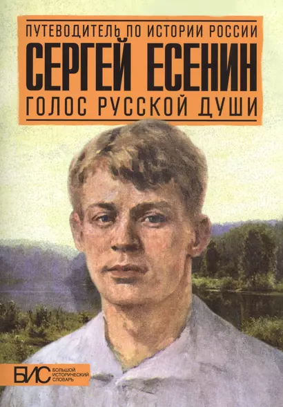 Сергей Есенин. Голос русской души - фото 1