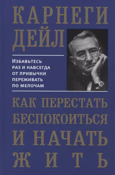 Как перестать беспокоиться и начать жить - фото 1