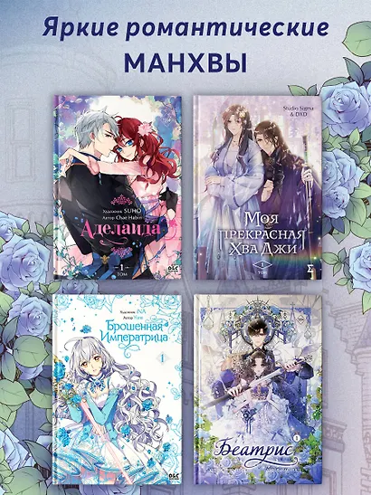 Беатрис. Том 1 (Béatrice). Манхва - фото 6