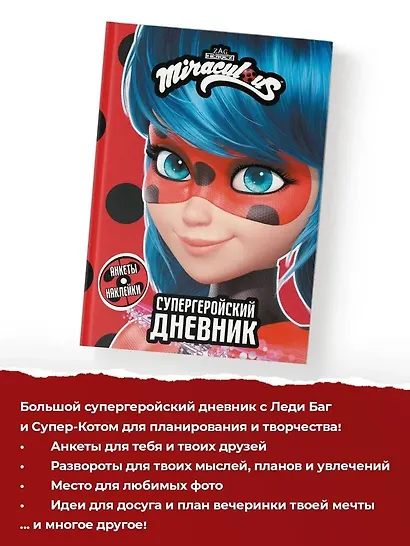 Леди Баг и Супер-Кот. Супергеройский дневник с анкетами и наклейками - фото 4