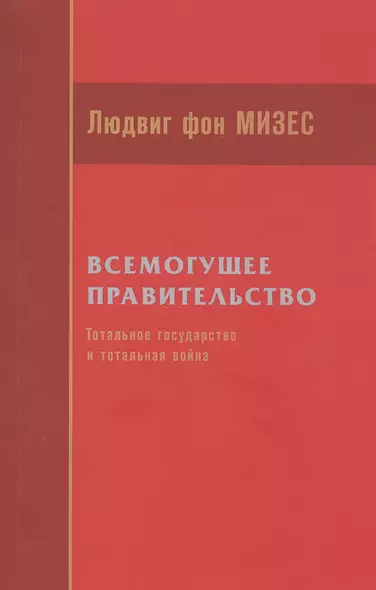 Всемогущее правительство: тотальное государство и тотальная война - фото 1