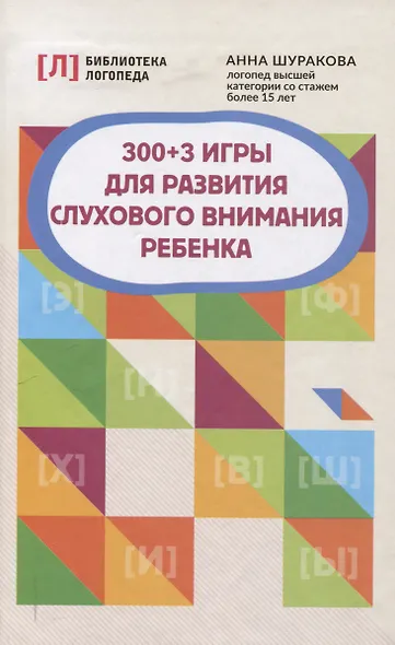 300 + 3 игры для развития слухового внимания ребенка - фото 1