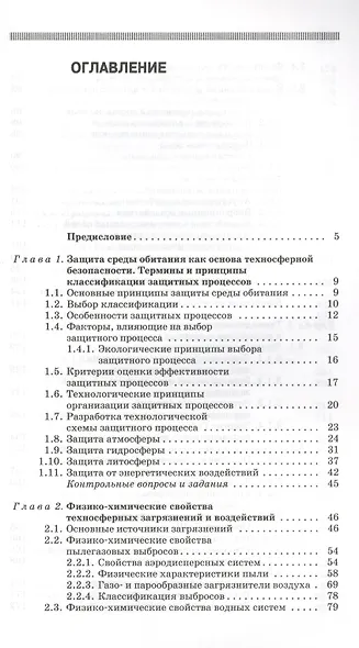 Теоретические основы процессов защиты среды обитания: Учебное пособие - фото 2