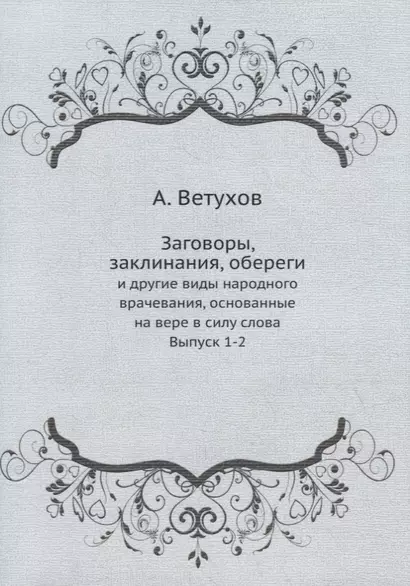 Заговоры, заклинания, обереги: и другие виды народного врачевания, основанные на вере в силу слова. Выпуск 1-2 - фото 1