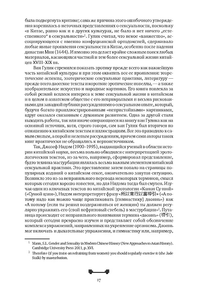 Битвы на атласных простынях. Святость, эрос и плоть в Китае. 2-е изд., испр.и доп - фото 15