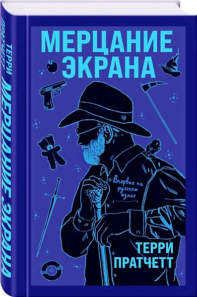 Мерцание экрана. Сборник фантастических рассказов - фото 3
