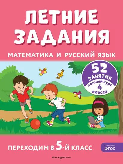 Летние задания. Математика и русский язык. Переходим в 5-й класс. 52 занятия - фото 1