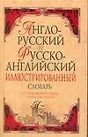 Англо-русский, Русско-английский словарь для начинающих: около 22000 слов и словосочетаний - фото 1