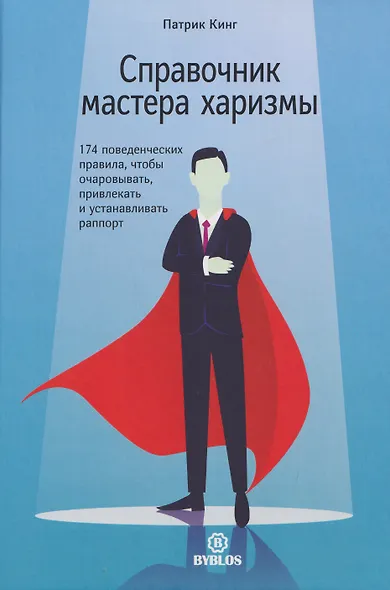 Справочник мастера харизмы. 174 поведенческих правила, чтобы очаровать, привлекать и устанавливать раппорт - фото 1