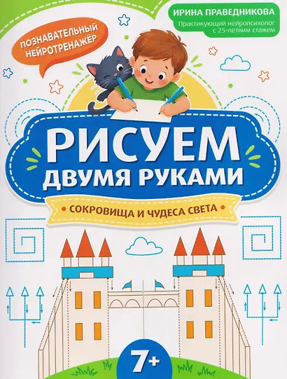Рисуем двумя руками: сокровища и чудеса света (7+) - фото 1