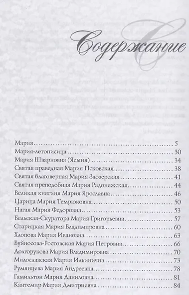 Имена женщин России.Мария - фото 2