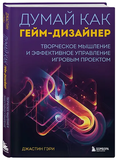 Думай как гейм-дизайнер. Творческое мышление и эффективное управление игровым проектом - фото 3