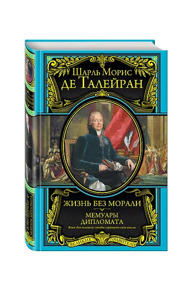 Жизнь без морали. Мемуары дипломата (+ Талейран. Биография / Е.В. Тарле) - фото 3