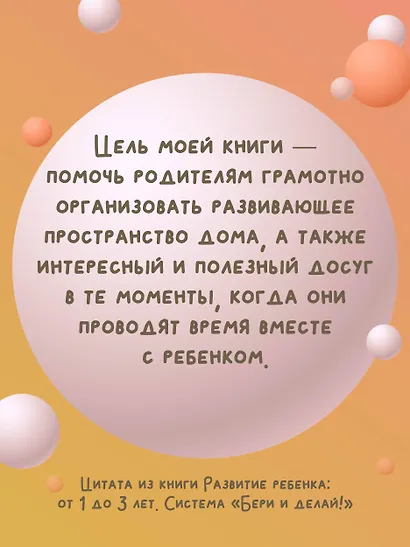 Развитие ребенка: от 1 до 3 лет. Система «Бери и делай!» - фото 9