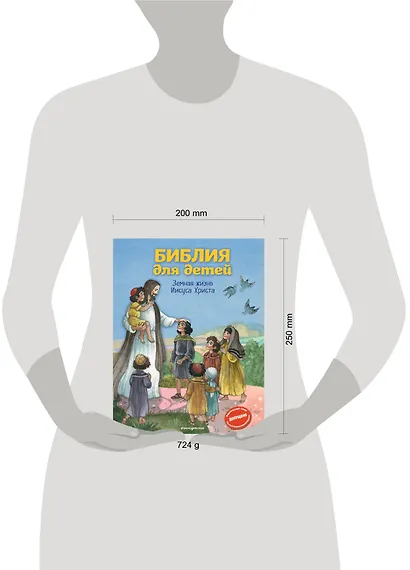 Библия для детей. Земная жизнь Иисуса Христа (ил. О. Ионайтис) (с грифом РПЦ) - фото 4