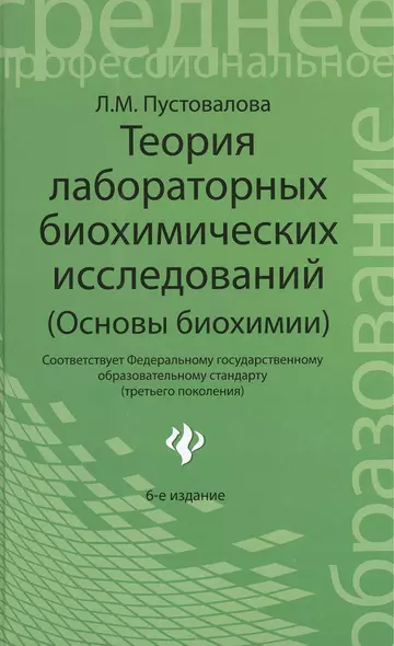 Теория лабораторных биохимических исследований (основы биохимии) - фото 1