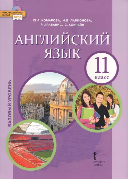 Английский язык 11 кл. Учебник Базовый уровень (4 изд) (ФГОСИннШк) Комарова (электр. прил. на сайте) - фото 1