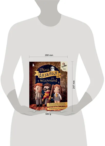 Школа вязания для поттероманов. Неофициальная книга амигуруми - фото 11