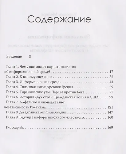 Экология информации. Как цифровая среда формирует наше мышление и политические конфликты - фото 3