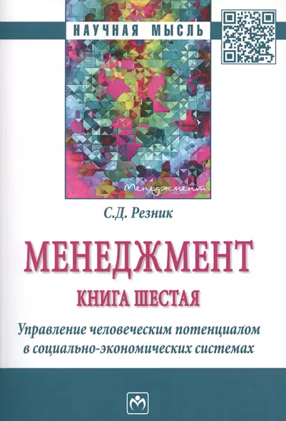 Менеджмент. Книга шестая. Управление человеческим потенциалом в социально-экономических системах. Избранные статьи - фото 1