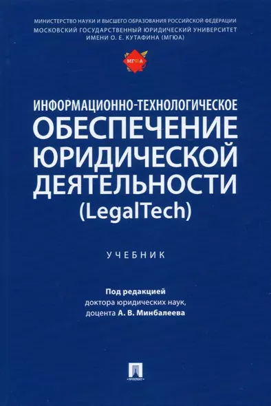 Информационно-технологическое обеспечение юридической деятельности (LegalTech). Учебник - фото 1