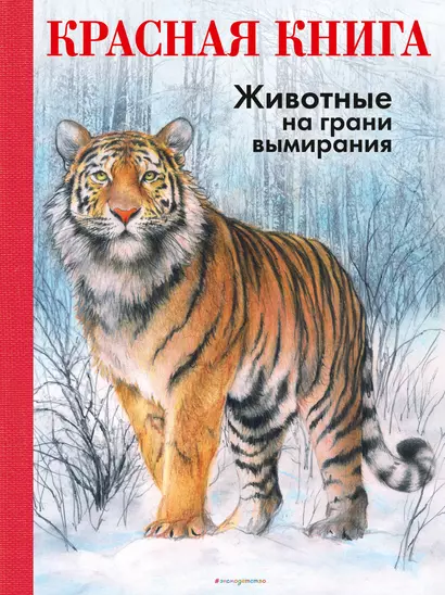 КРАСНАЯ КНИГА. Животные на грани вымирания - фото 1