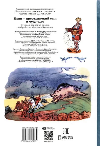 Иван-крестьянский сын и чудо-юдо - фото 2