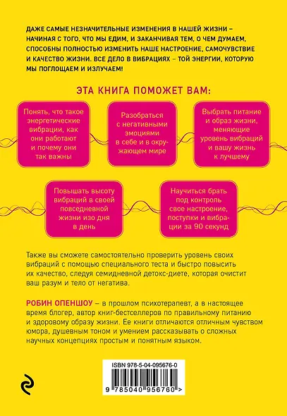 Вибрируй! Как открыть в себе энергию безграничного здоровья, любви и успеха - фото 2