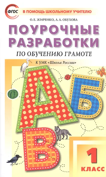 Поурочные разработки по обучению грамоте. 1 класс. Чтение и письмо. К УМК "Школа России" - фото 1