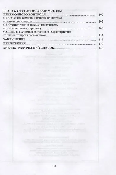 Статистические методы в управлении качеством. Учебное пособие для СПО - фото 3