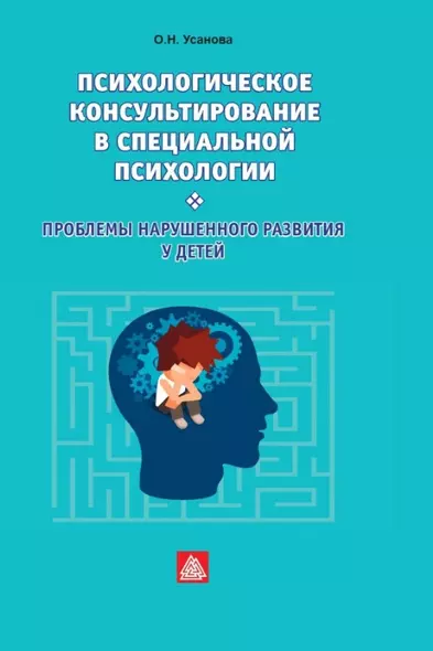 Психологическое консультирование в специальной психологии: проблемы нарушенного развития у детей - фото 1